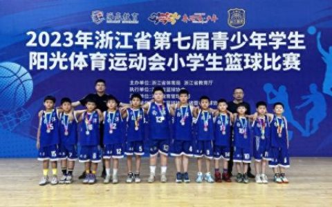 浙江小学生打篮球排名前十(中国六年级最强小学生打篮球)