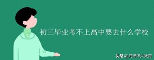 菏泽交通职业学院(菏泽交通职业中专)插图2