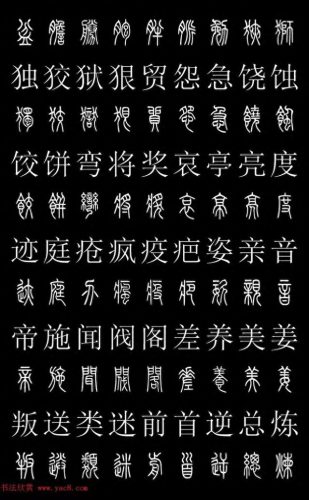 篆体字库(篆体字源远流长)插图25
