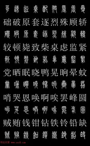 篆体字库(篆体字源远流长)插图29