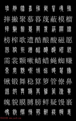篆体字库(篆体字源远流长)插图32