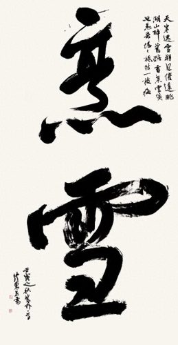 行草书排名前十(十大草书名帖高清大图)插图20
