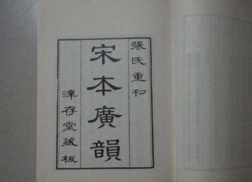 什么是平水韵(平水韵表)插图1