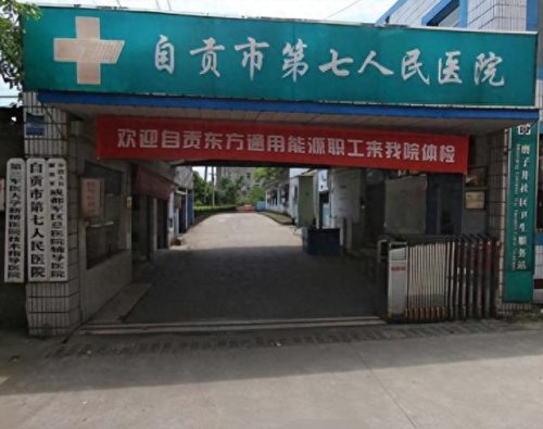 自贡市专科医院排名前十(自贡光大医院)插图6