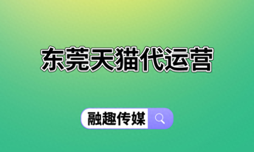 东莞电商广告优化排名前十(东莞跨境电商选品)插图