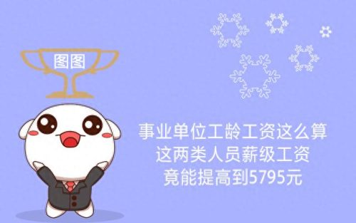 事业单位薪级工资标准(最牛逼的10个事业单位)插图2