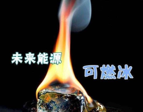 海底可燃冰的主要成分(海底可燃冰是怎么来的)插图