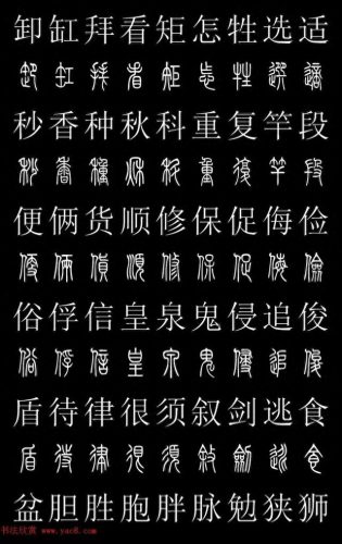 篆体字库(篆体字源远流长)插图24