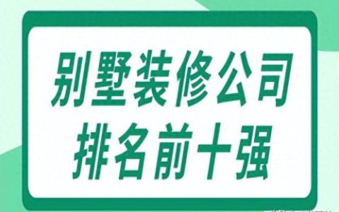 别墅公司排名前十(苏州十大顶级别墅排名)