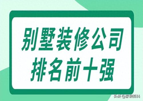 别墅公司排名前十(苏州十大顶级别墅排名)插图