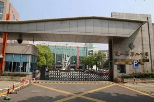 昆山校区排名前十(昆山十大最好小学排名)插图3