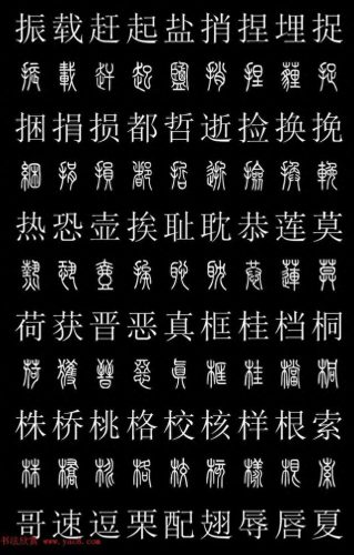 篆体字库(篆体字源远流长)插图28