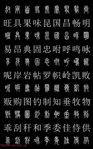 篆体字库(篆体字源远流长)插图17