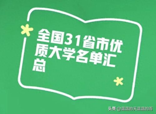 各省前十高校排名(各省前十名的高校)插图