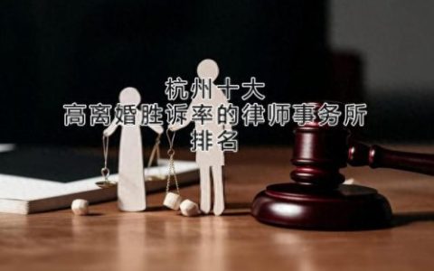 杭州承包合同律师排名前十(杭州哪个律师事务所最厉害)