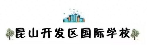 昆山校区排名前十(昆山十大最好小学排名)插图94