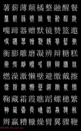 篆体字库(篆体字源远流长)插图35
