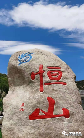 游恒山记(游恒山记翻译)插图1
