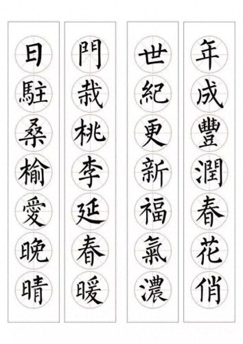 七字楷书春联大全(田英章春联100副七字联)插图22
