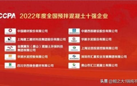 钢筋混凝土搅拌站排名前十(武汉混凝土站十大排名)