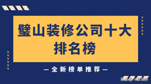 荣昌装饰公司前十排名图片(荣昌最坑的装饰公司)插图