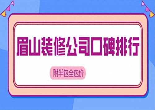 眉山国内建筑厂家排名前十(眉山装配式建筑哪家好)插图