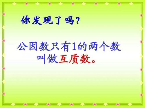 什么叫互质数(互质数的六种情况)插图1