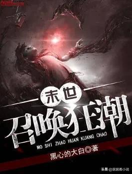 末日题材小说排名前十(末日螳螂系统小说)插图2