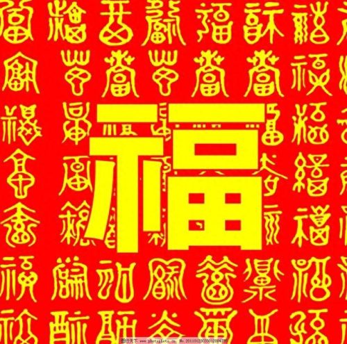 褔字图片(福字微信头像)插图3