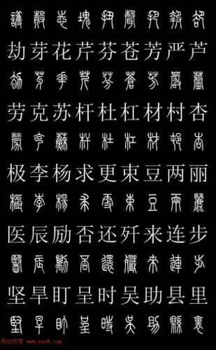篆体字库(篆体字源远流长)插图11