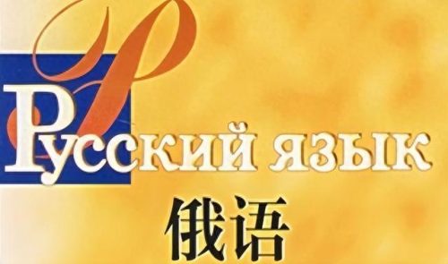 俄语专业排名前十(中国最好的俄语专业)插图