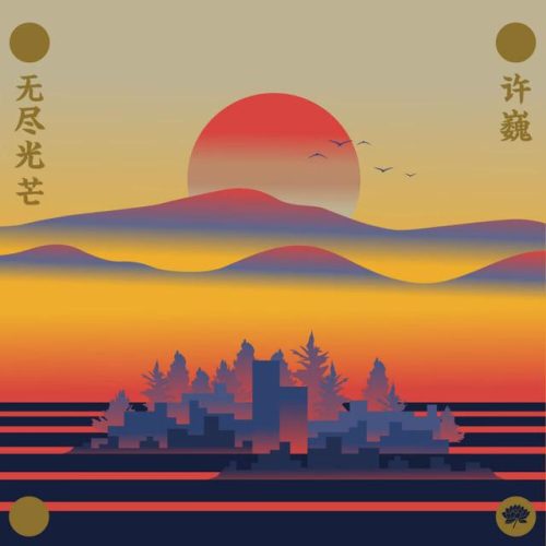 许巍有什么好听的歌(许巍佛歌有哪些)插图21