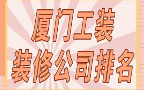 福建工装装潢排名前十(福建装潢排名)