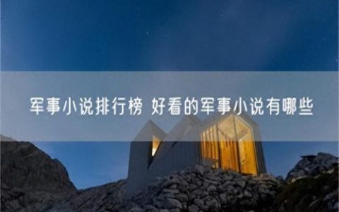 军队小说排名前十(最热军队小说推荐)