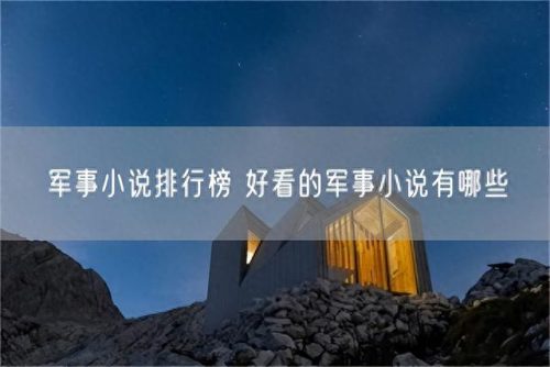 军队小说排名前十(最热军队小说推荐)插图