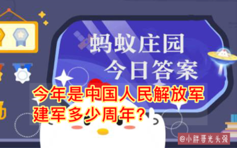 蚂蚁庄园周年(蚂蚁庄园今日答案)