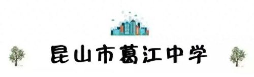 昆山校区排名前十(昆山十大最好小学排名)插图6