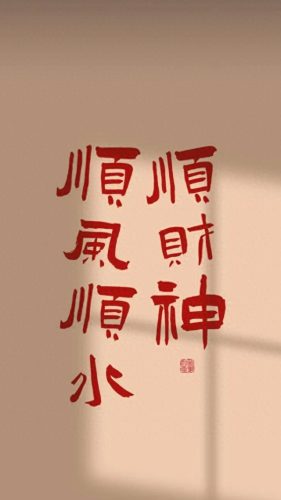 2022吉祥好运图片(大吉大利好运吉祥图片)插图8