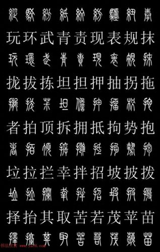 篆体字库(篆体字源远流长)插图15