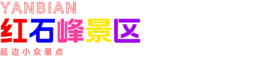 延边景点排名前十(延边哪个景点最好玩)插图25