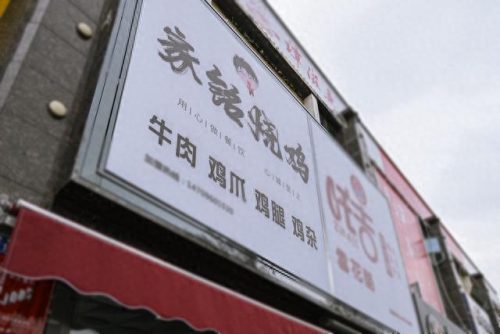 银川烧鸡排名前十(银川卤肉熟食店排名)插图15
