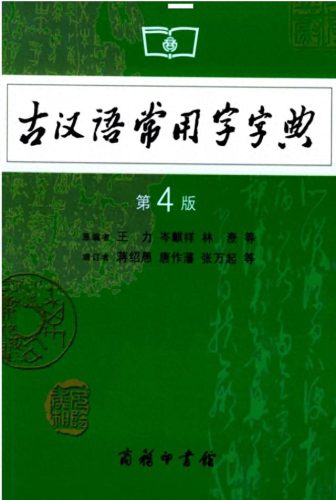 古汉语常用字字典最新版(现代汉语词典最新版)插图