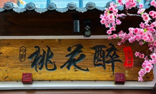 济南酸菜排名前十(水城酸菜哪家好)插图17
