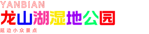 延边景点排名前十(延边哪个景点最好玩)插图10