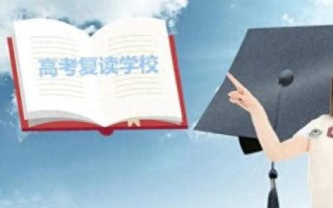 全日制复读班学校排名前十(江阴市正规的全日制复读公司)