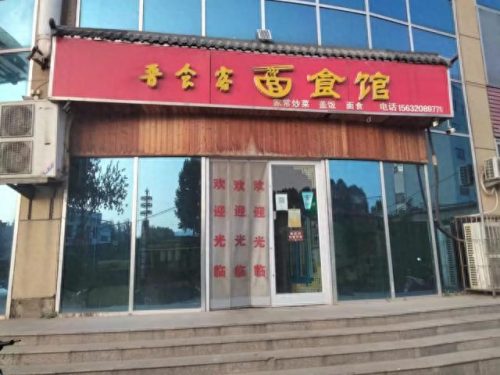涉县饭馆排名前十(涉县中高档饭店)插图1