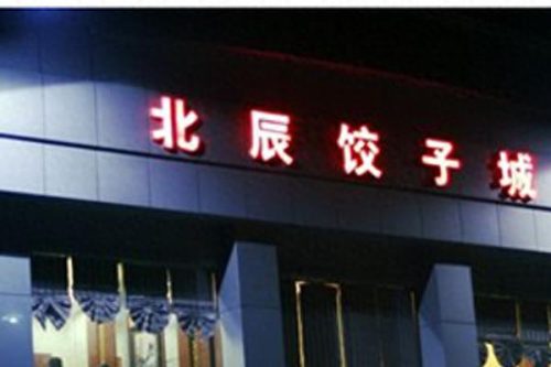 张店饭店排名前十(张店口碑好的饭店)插图6