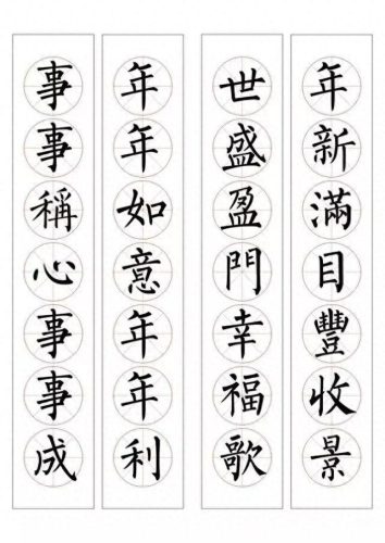 七字楷书春联大全(田英章春联100副七字联)插图35