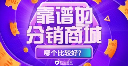 分销软件排名前十(目前最好用的分销软件)插图