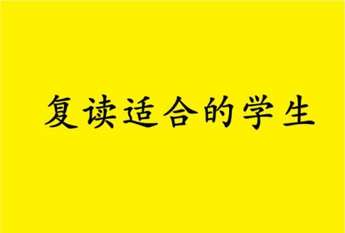 初三复读怎么申请(中考禁止复读的省份)插图5